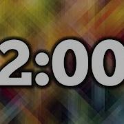 2 Минут Таймер