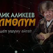 Малик Аликеев Молмолум