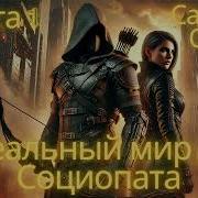 Идеальный Мир Для Социопата Аудиокнига