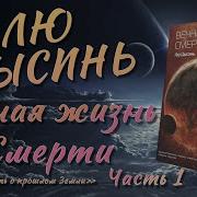 Вечная Жизнь Смерти Аудиокнига