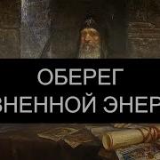 Оберег Жизненной Энергии