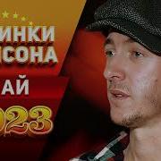 Шансон Май 2023