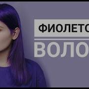 Как Покрасить Волосы В Фиолетовый Новая Тоника Colorevolution