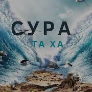 Сура То Ха