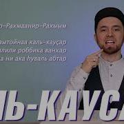 Сура Аль Каусар