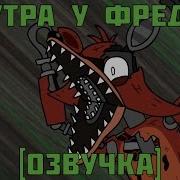 Sfm Fnaf 5 Утра У Фредди Сиквел Rus