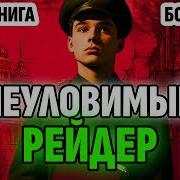 Аудиокнига Неуловимый