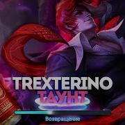 Trexterino Таунт