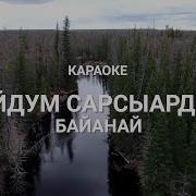 Дойдум Сарсыардата Караоке