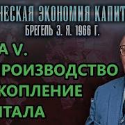 Брегель Политэкономия Капитализма