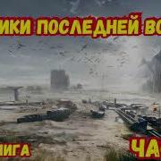 Хроника Попаданца 2