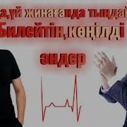 Билейтін Әндер