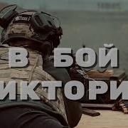 В Бой Виктория