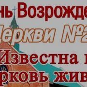 Иди В Церковь Живую Песни Возрождения