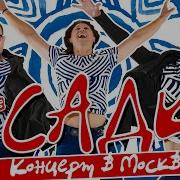 Новые Песни Группы Садко