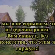 А Мы И Не Скрываем Что Из Деревни Родом Караоке