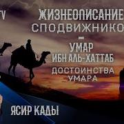 Жизнь Сподвижников Умар Ибн Аль Хаттаб