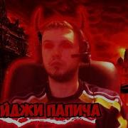 Папич Котел Задувает