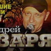 Андрей Заря