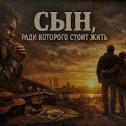 Мой Сынок Ты Вырос