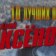 Виталий Аксёнов Лучшее