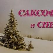 Снег Саксофон