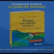 Книга 1 Кафе На Краю Земли