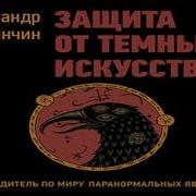 Защита От Темных Искусств Аудиокнига