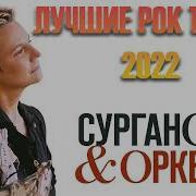 Сурганова И Оркестр Лучшее