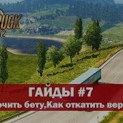 Ets2 Гайды Как Обновить Игру Как Включить Бету Как Откатить Версию Игры Euro Truck Simulator 2