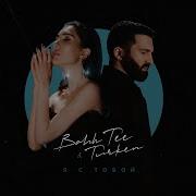 Я С Тобой Bahh Tee Turken