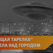 Летающая Тарелка