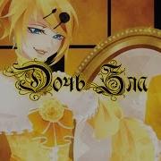 Kagamine Rin The Daughter Of Evil Rus Sub