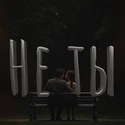 Песня Не Ты Fxf Music
