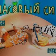 Ананасовы Сироп