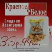 Красное И Белое Реклама