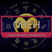 Какую Профессию Выбрать Овну