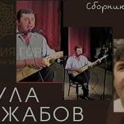 Нурула Раджабов Песни