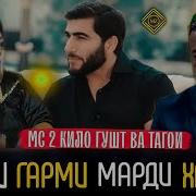 Мс 2Кило Гушт Рахими Гарми