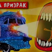 Звуки Поезда Пожирателя