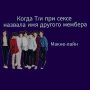 Реакция Bts Когда Т И Соблазняет Мембера Макне Лайн