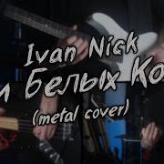 Три Белых Коня Metal Cover By Painsounder