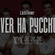 Nsync Bye Bye Bye Кавер На Русском