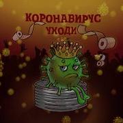 Коронавирус Песня