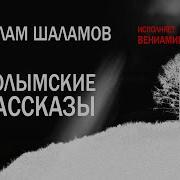Колымские Рассказы Аудиокнига