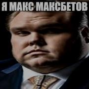 Макс Максбетов Мем