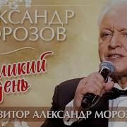 Великий День Александр Морозов