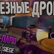 Rainbow Six Siege Тактика И Споты На Карте Луна Парк Советы Новичкам Гайд