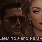 Мы Ищем Порой То Чего Не Знаеи