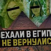 Почему Египет Самое Опасное Место Для Туристов